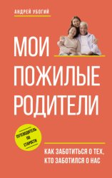 Скачать Мои пожилые родители. Как заботиться о тех, кто заботился о нас бесплатно