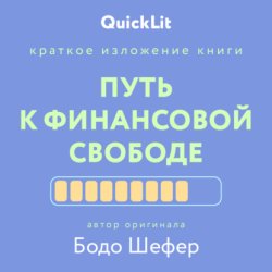 Скачать Краткое изложение книги «Путь к финансовой свободе». Автор оригинала – Бодо Шефер бесплатно