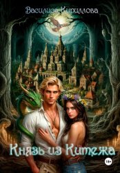 Скачать Князь из Китежа бесплатно