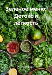 Скачать Зелёное меню: Детокс и лёгкость бесплатно