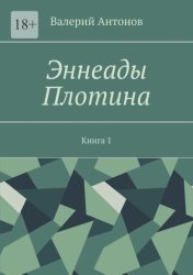 Скачать Эннеады Плотина. Книга 1 бесплатно
