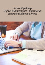 Скачать Digital Маркетинг: Стратегии успеха в цифровой эпохе бесплатно