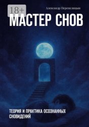 Скачать Мастер снов. Теория и практика осознанных сновидений бесплатно