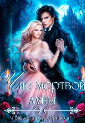 Скачать Час мертвой луны бесплатно