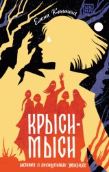 Скачать Крыси-мыси. История о похищенных жизнях бесплатно