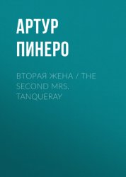 Скачать Вторая жена / The Second Mrs. Tanqueray бесплатно