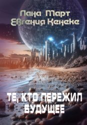 Скачать Те, кто пережил будущее бесплатно