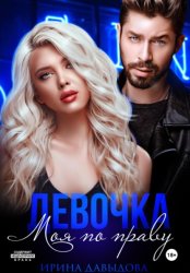 Скачать Девочка. Моя по праву бесплатно