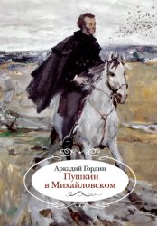 Скачать Пушкин в Михайловском бесплатно
