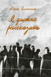 Скачать Я должна рассказать бесплатно