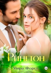 Скачать Рингтон бесплатно