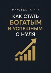 Скачать Как стать богатым и успешным с нуля бесплатно