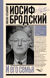 Скачать Иосиф Бродский и его семья бесплатно