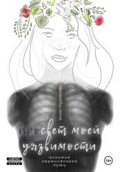 Скачать Просвет моей уязвимости бесплатно