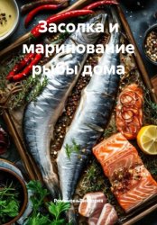 Скачать Засолка и маринование рыбы дома бесплатно
