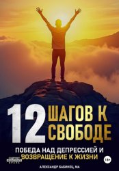 Скачать 12 Шагов к свободе – Победа над депрессией и возвращение к жизни бесплатно