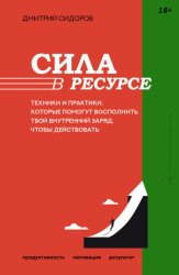 Скачать Сила в ресурсе. Техники и практики, которые помогут восполнить твой внутренний заряд, чтобы действовать бесплатно