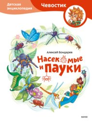 Скачать Насекомые и пауки. Детская энциклопедия бесплатно