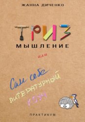 Скачать ТРИЗ мышление, или Сам себе литературный коуч бесплатно