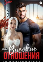 Скачать Высокие отношения бесплатно