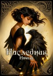 Скачать Наследник бесплатно