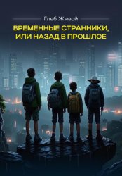 Скачать Временные странники, или Назад в прошлое бесплатно