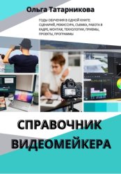 Скачать Справочник видеомейкера бесплатно