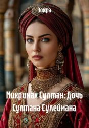 Скачать Михримах Султан: Дочь Султана Сулеймана бесплатно