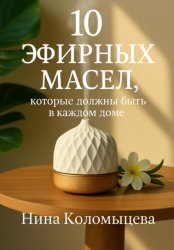 Скачать 10 эфирных масел, которые должны быть в каждом доме бесплатно
