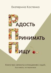 Скачать Радость принимать пищу бесплатно