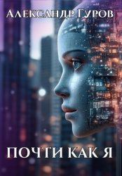 Скачать Почти как я бесплатно