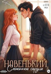 Скачать Новенький. Сломанное сердце. Бонус от ЕГО лица бесплатно