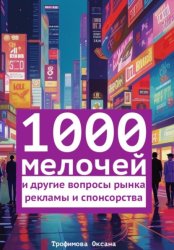 Скачать 1000 мелочей и другие вопросы рынка рекламы и спонсорства бесплатно