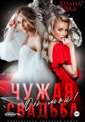 Скачать Чужая свадьба. Он мой! бесплатно