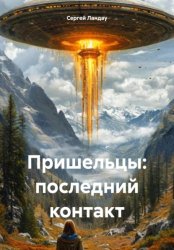 Скачать Пришельцы: последний контакт бесплатно