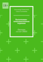 Скачать Кататимно-имагинативная терапия. Примеры сессий СМПП бесплатно