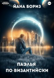 Скачать Паэлья по-византийски бесплатно