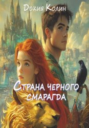 Скачать Страна черного смарагда бесплатно