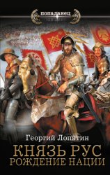 Скачать Князь Рус. Рождение нации бесплатно