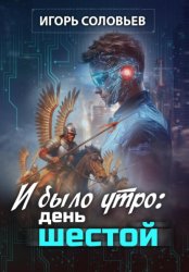 Скачать И было утро: день шестой бесплатно