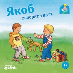 Скачать Якоб говорит «нет» бесплатно