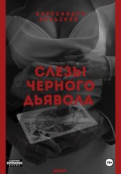 Скачать Слезы черного дьявола бесплатно