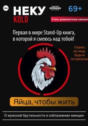 Скачать Неку KOLD. Яйца, чтобы жить! бесплатно