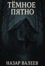 Скачать Тёмное пятно бесплатно