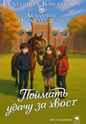 Скачать Поймать Удачу за хвост бесплатно