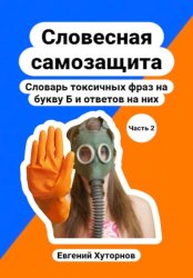 Скачать Словесная самозащита. Словарь токсичных фраз на букву Б и ответов на них. Часть 2 бесплатно