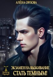Скачать Экзамен на выживание. Стать темным! бесплатно