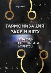 Скачать Гармонизация Раху и Кету. Метакоды. Энергопрактики. Молитвы бесплатно