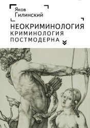 Скачать Неокриминология. Криминология постмодерна бесплатно