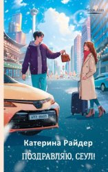 Скачать Поздравляю, Сеул! бесплатно